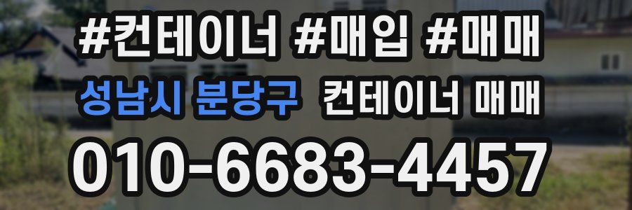 성남시 분당구 컨테이너 매매