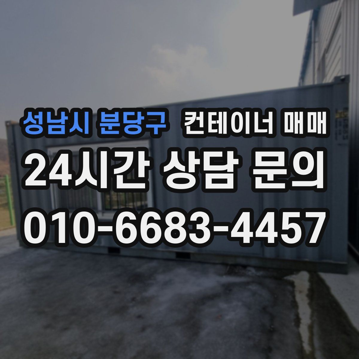 성남시 분당구 컨테이너 매매
