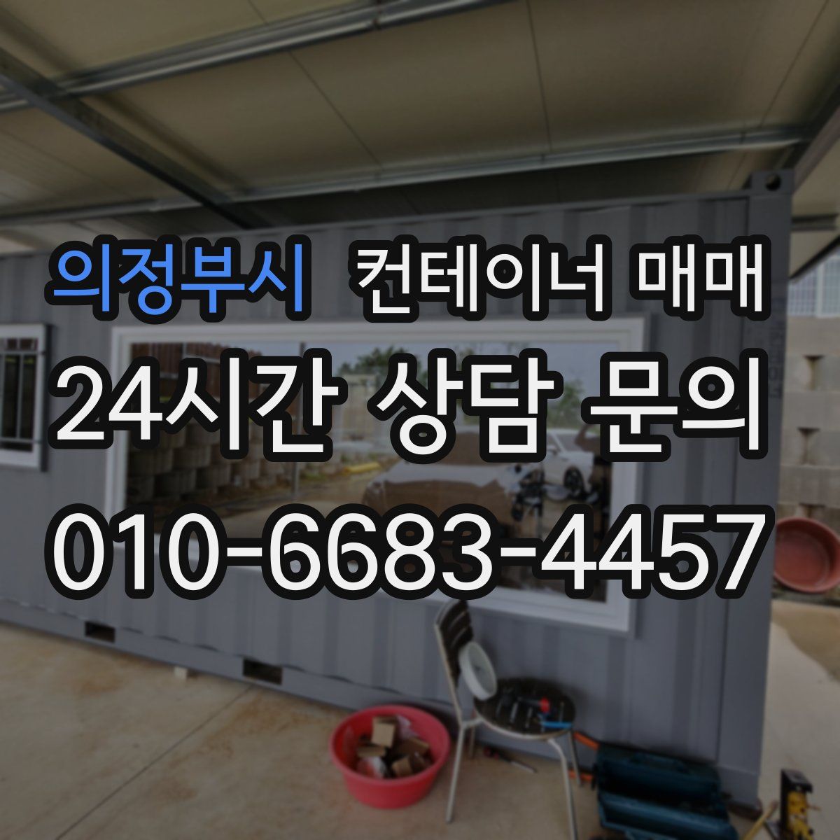 의정부시 컨테이너 매매