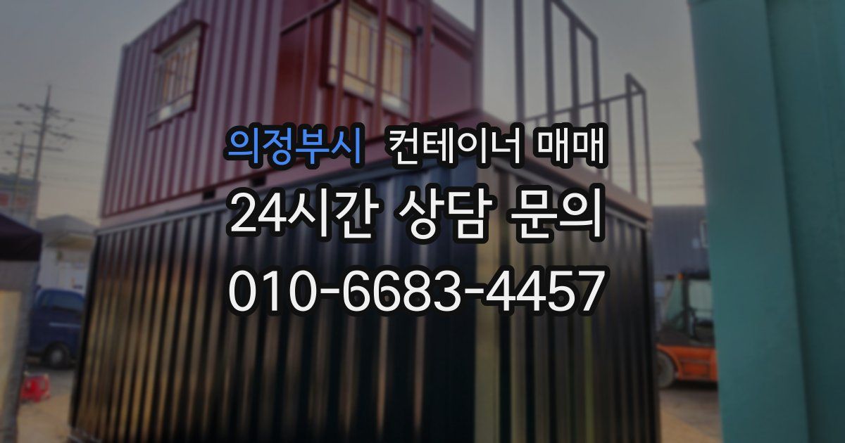 의정부시 컨테이너 매매