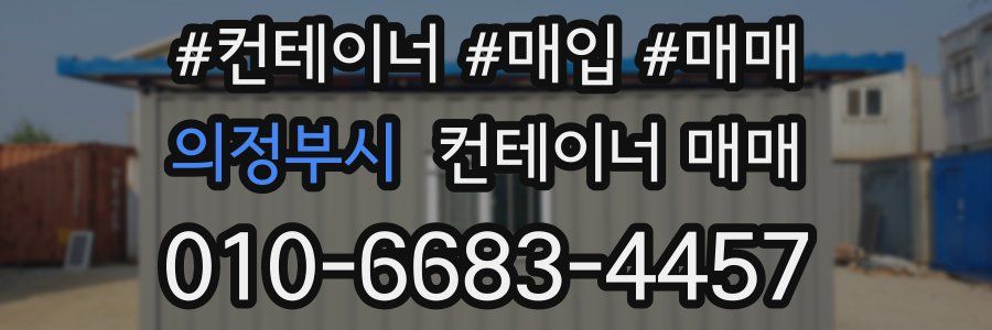 의정부시 컨테이너 매매