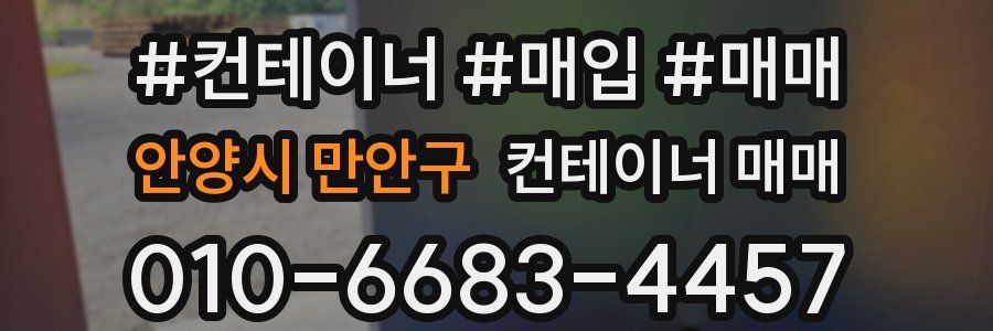 안양시 만안구 컨테이너 매매
