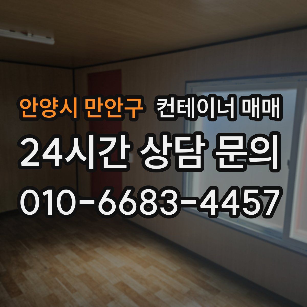안양시 만안구 컨테이너 매매