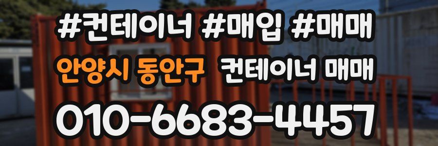 안양시 동안구 컨테이너 매매