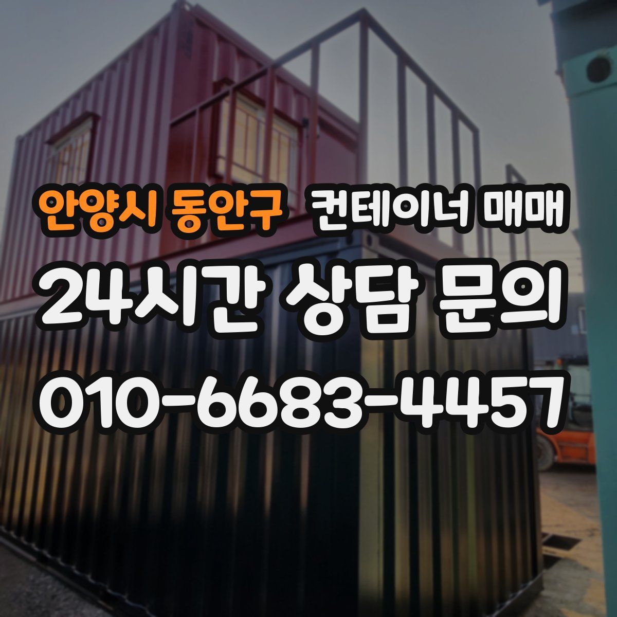안양시 동안구 컨테이너 매매