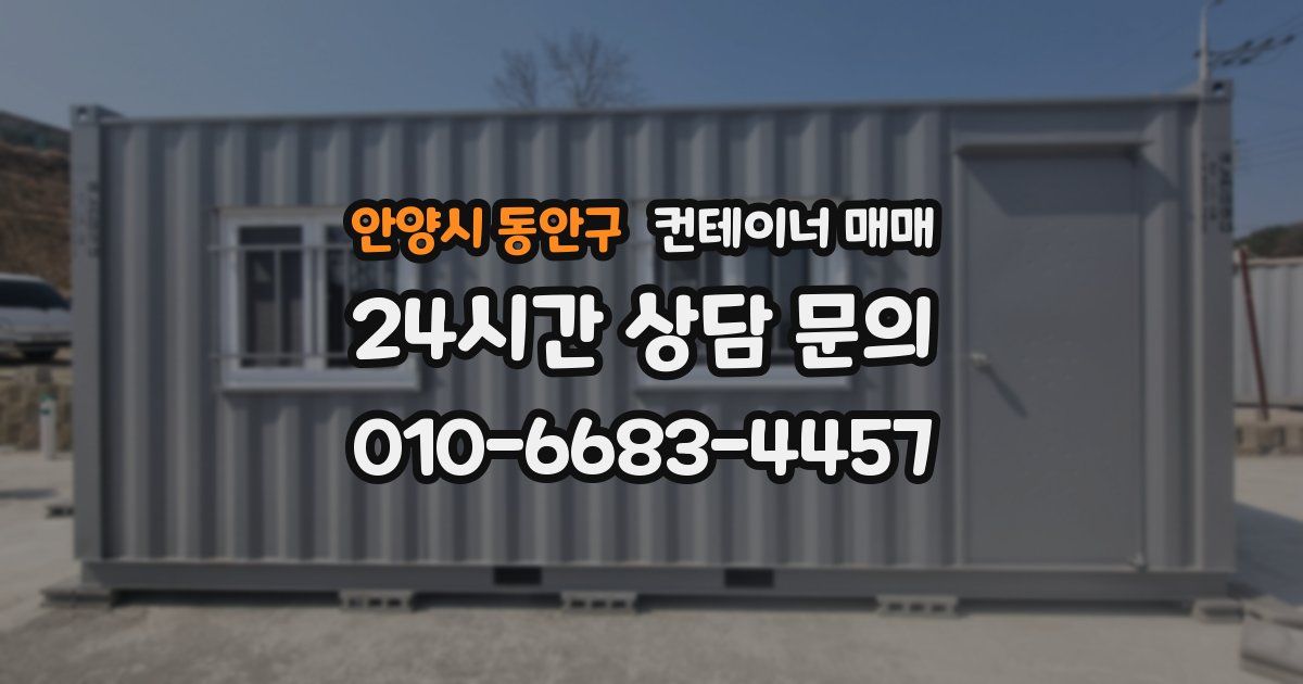 안양시 동안구 컨테이너 매매