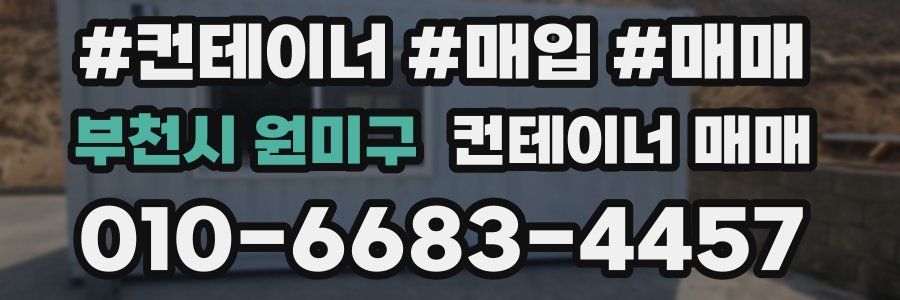부천시 원미구 컨테이너 매매