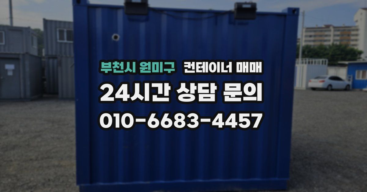 부천시 원미구 컨테이너 매매