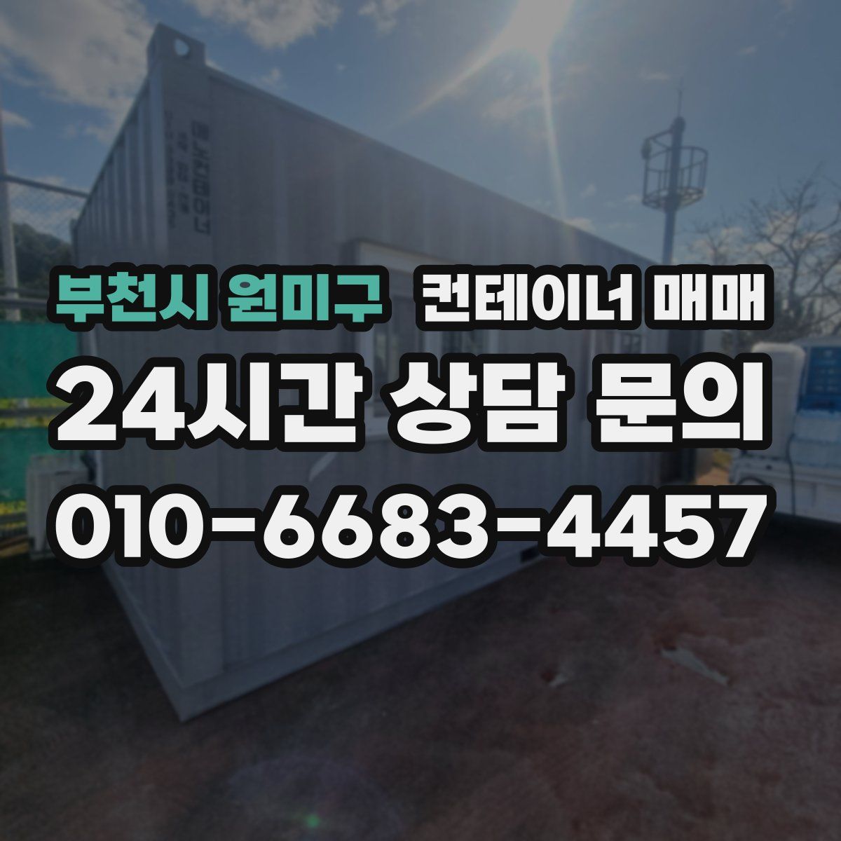 부천시 원미구 컨테이너 매매