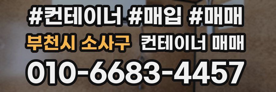 부천시 소사구 컨테이너 매매
