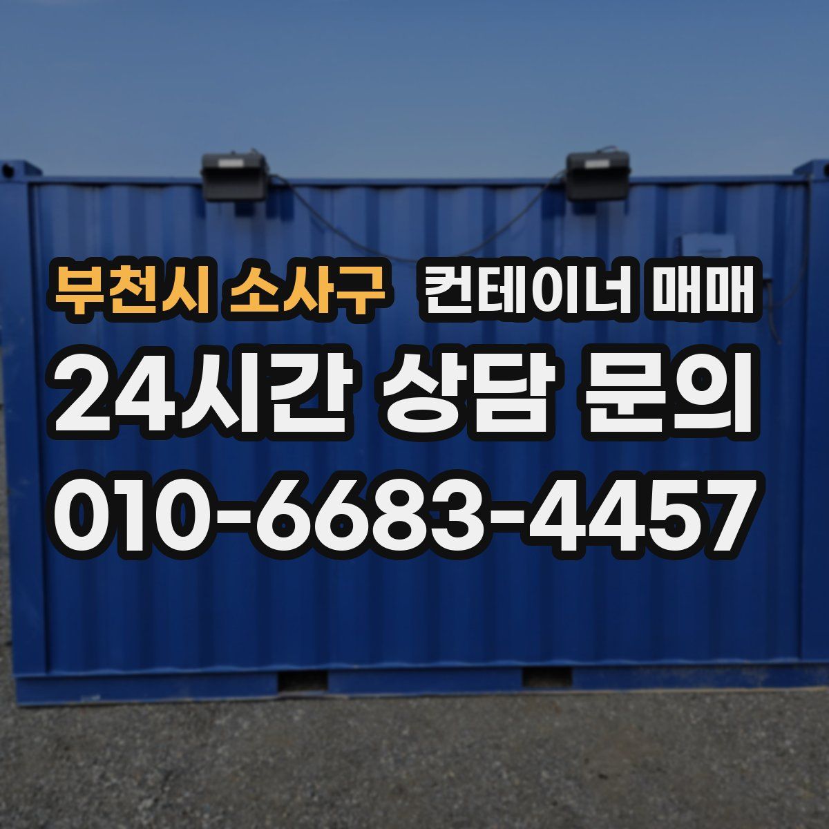 부천시 소사구 컨테이너 매매