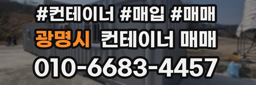 광명시 컨테이너 매매