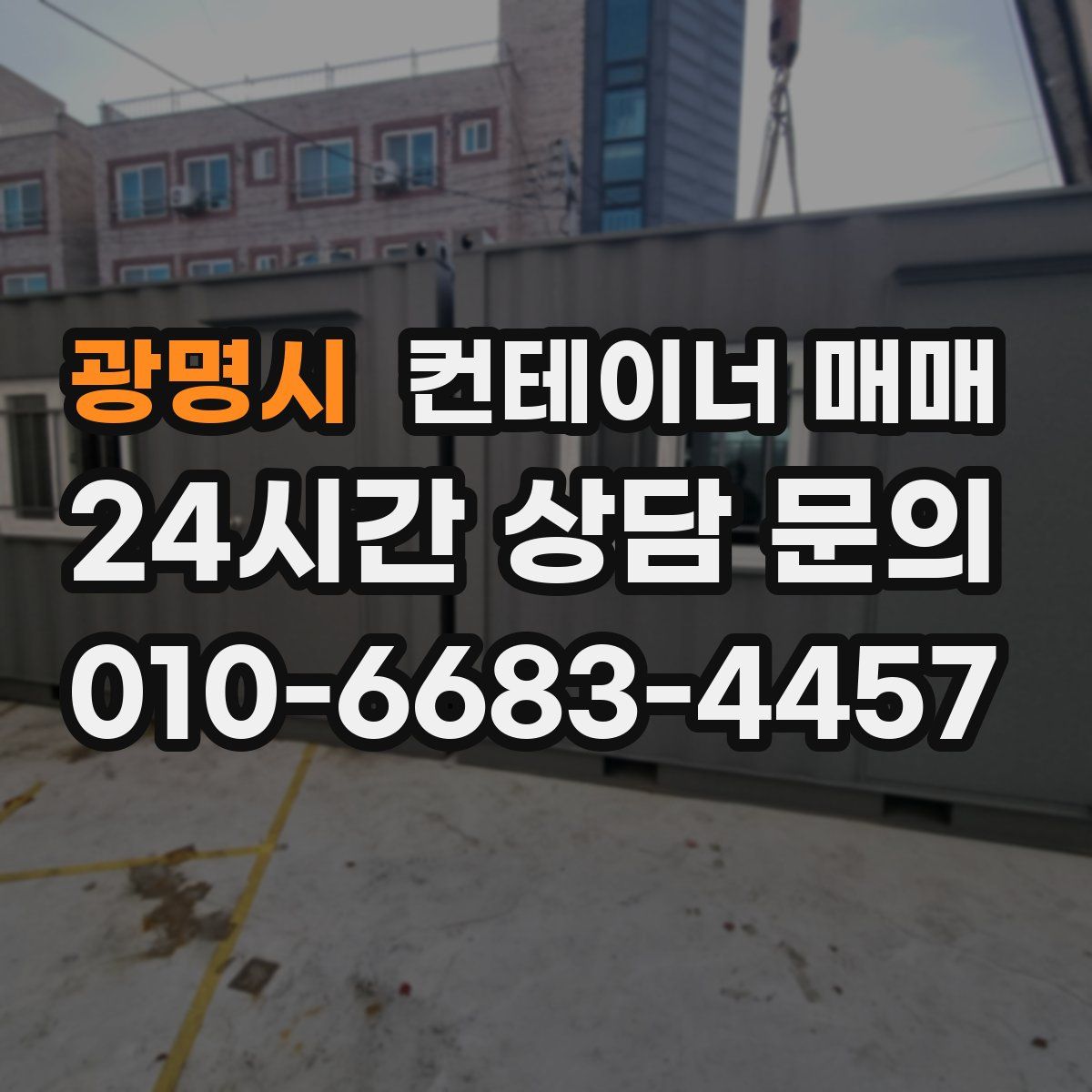 광명시 컨테이너 매매
