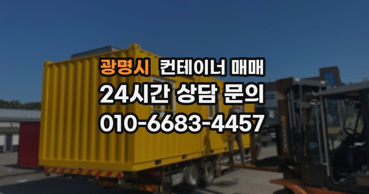 광명시 컨테이너 매매
