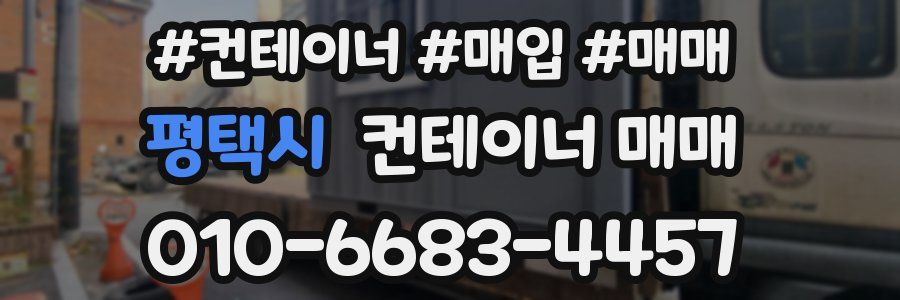 평택시 컨테이너 매매
