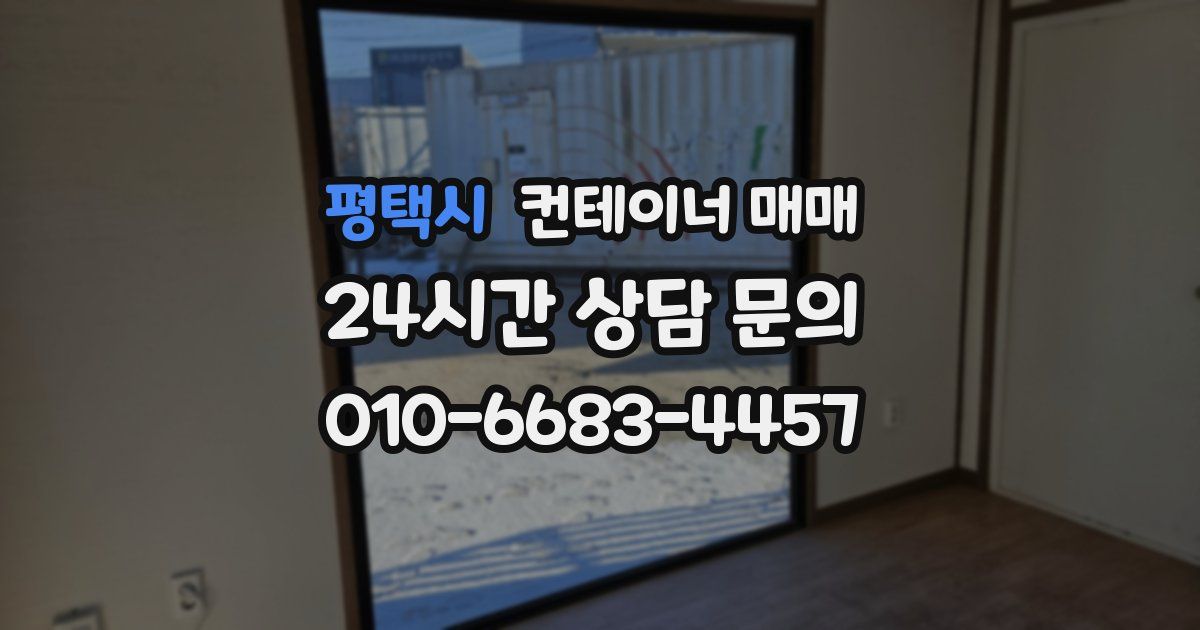 평택시 컨테이너 매매