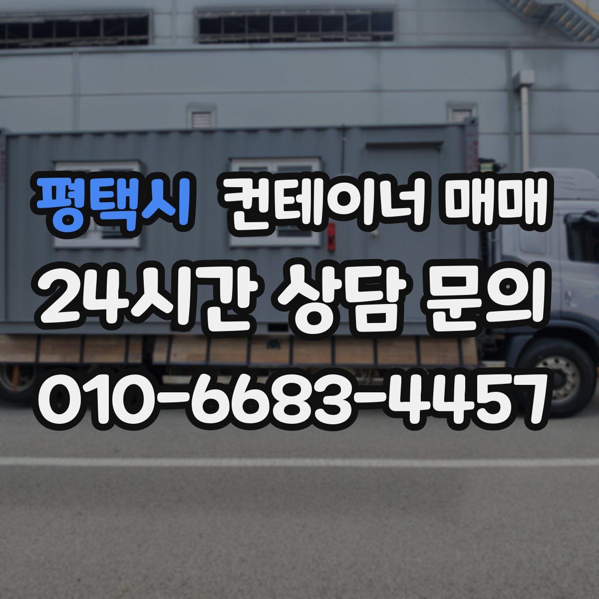 평택시 컨테이너 매매