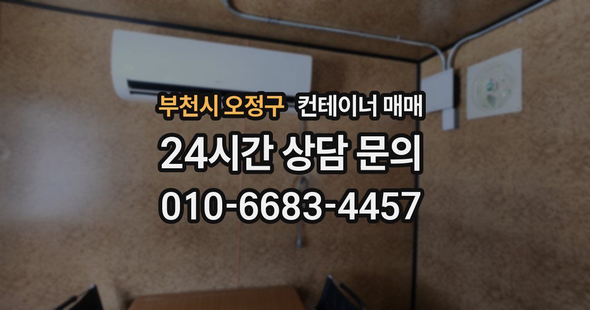 부천시 오정구 컨테이너 매매