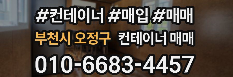 부천시 오정구 컨테이너 매매