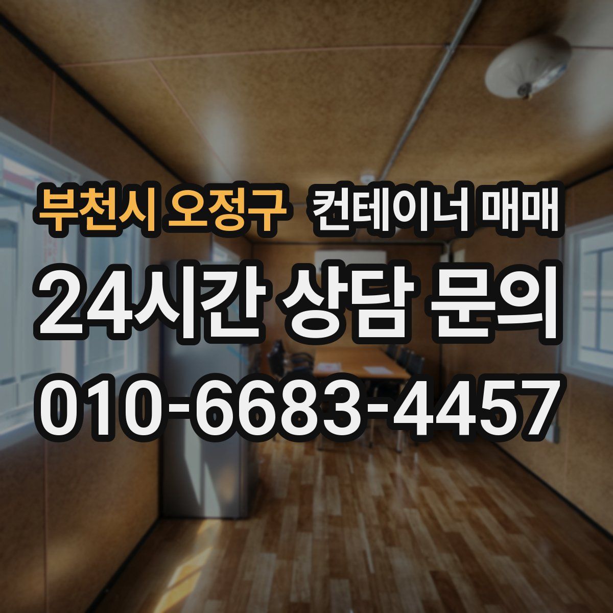 부천시 오정구 컨테이너 매매