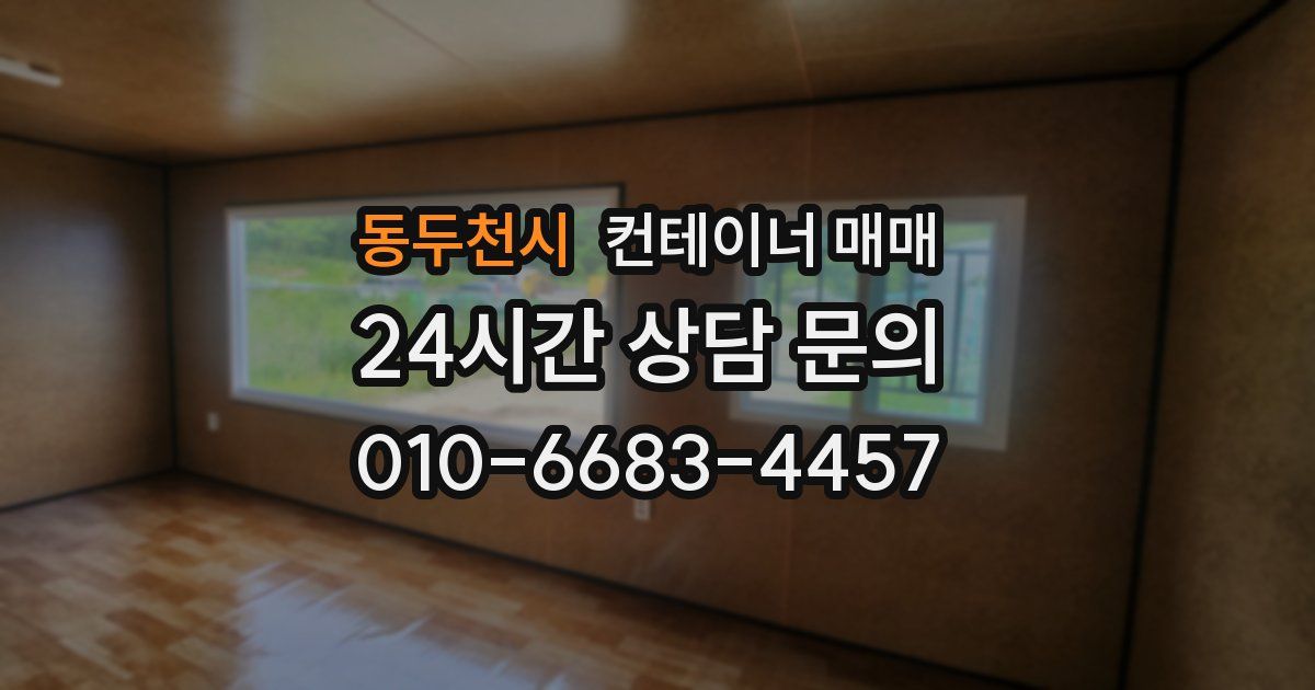 동두천시 컨테이너 매매