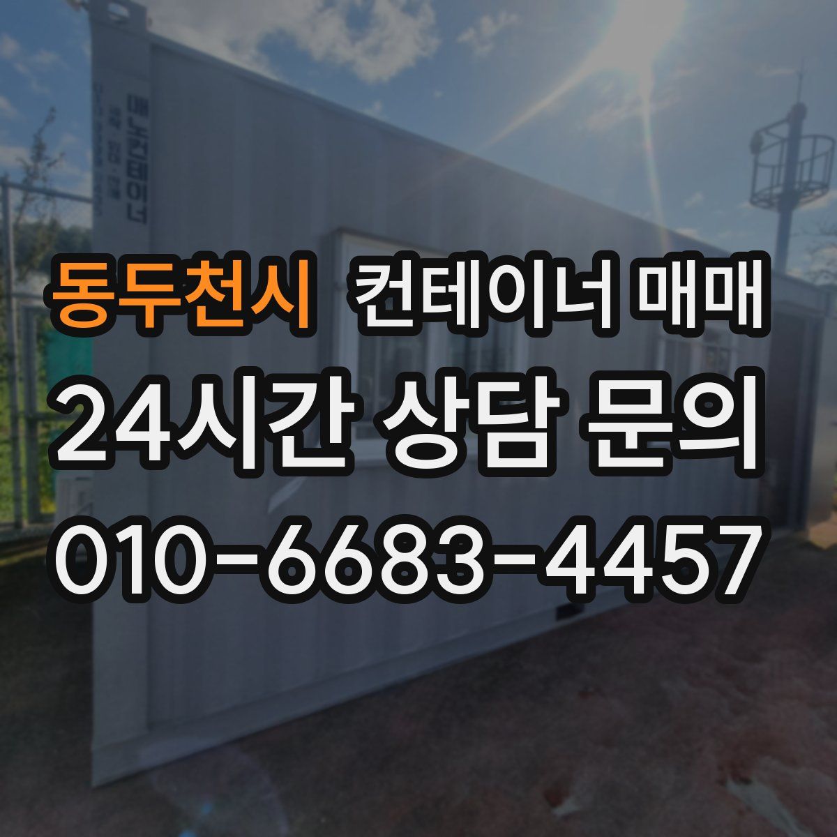 동두천시 컨테이너 매매