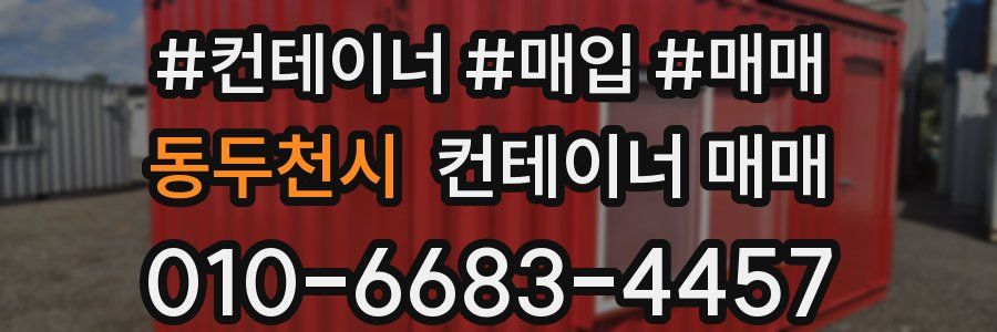 동두천시 컨테이너 매매