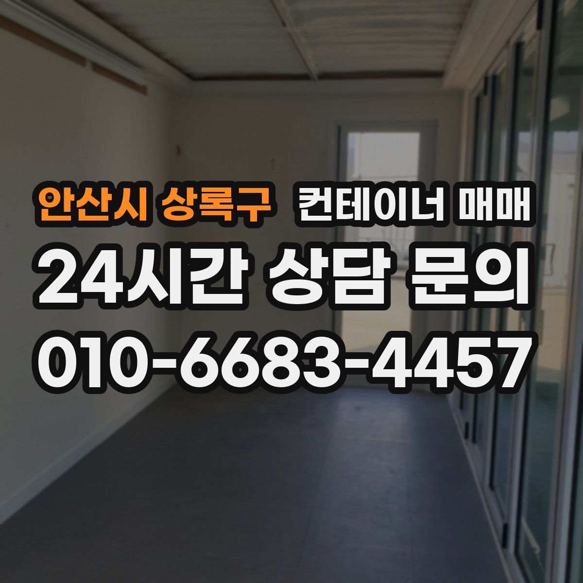안산시 상록구 컨테이너 매매