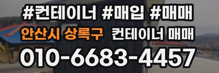 안산시 상록구 컨테이너 매매
