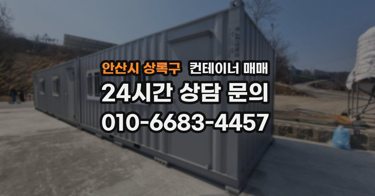 안산시 상록구 컨테이너 매매