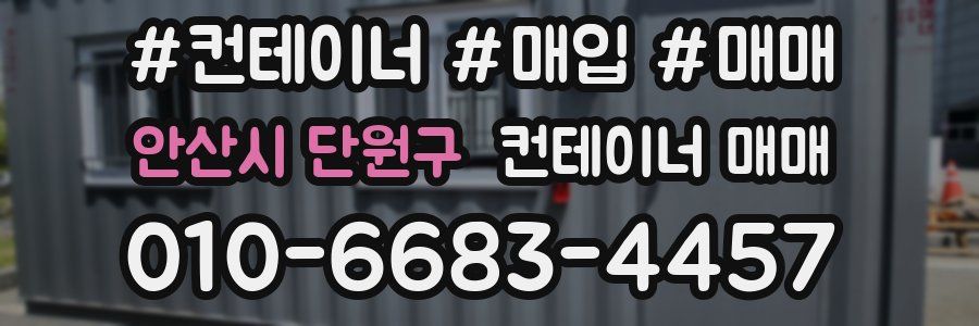 안산시 단원구 컨테이너 매매