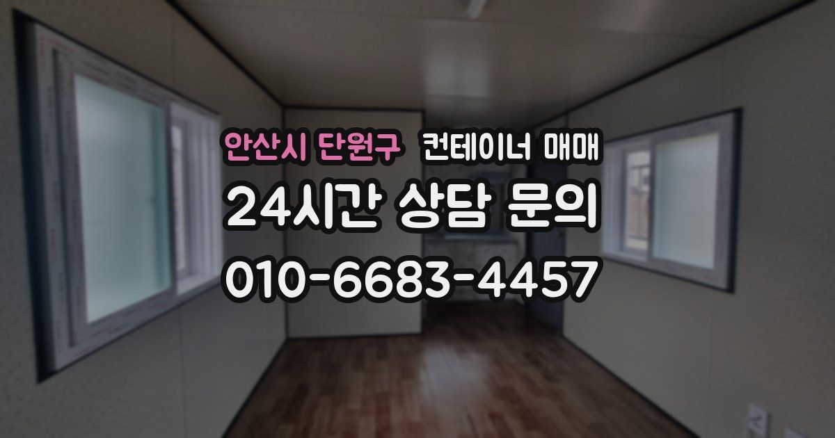 안산시 단원구 컨테이너 매매