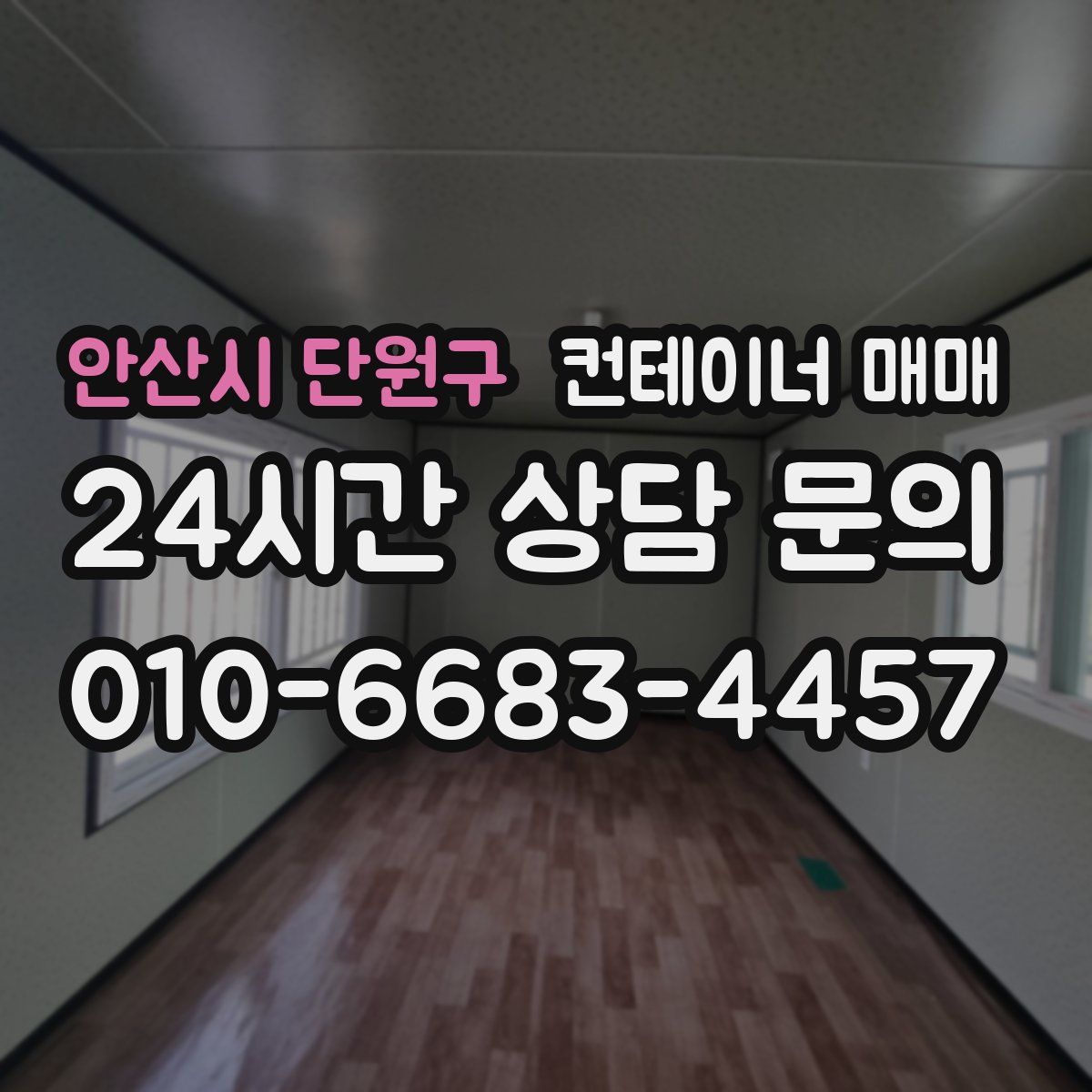 안산시 단원구 컨테이너 매매