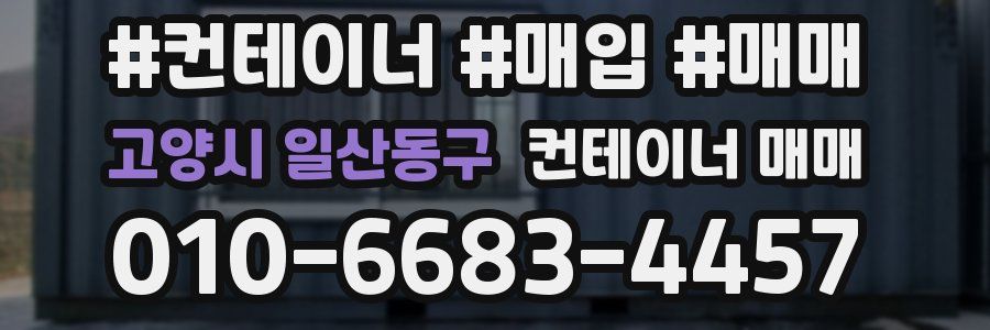 고양시 일산동구 컨테이너 매매