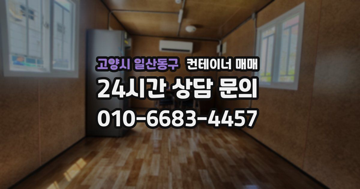 고양시 일산동구 컨테이너 매매