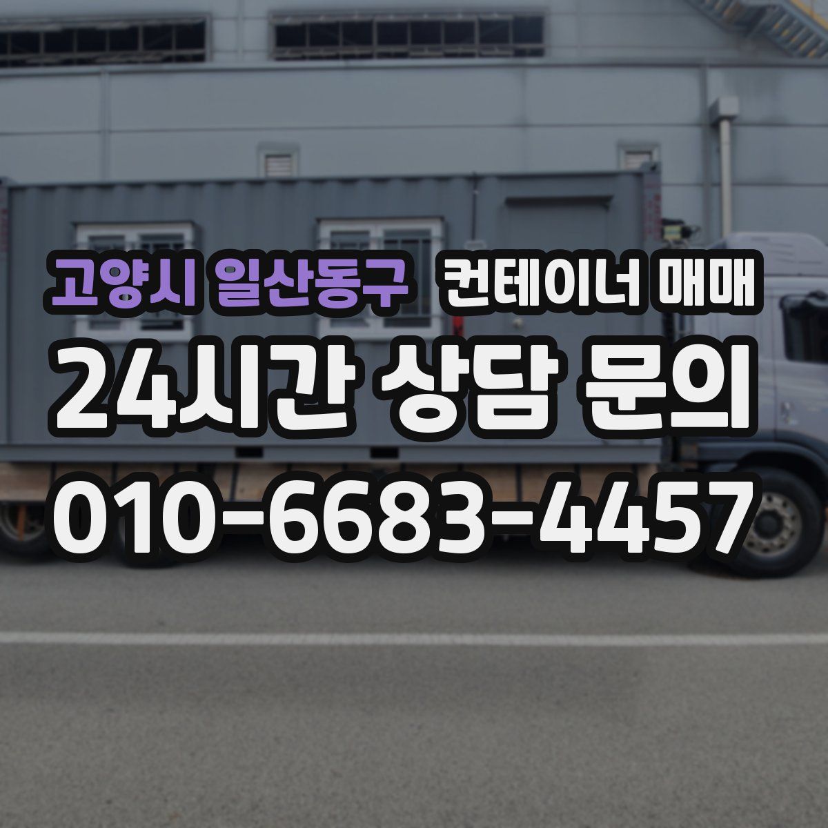 고양시 일산동구 컨테이너 매매