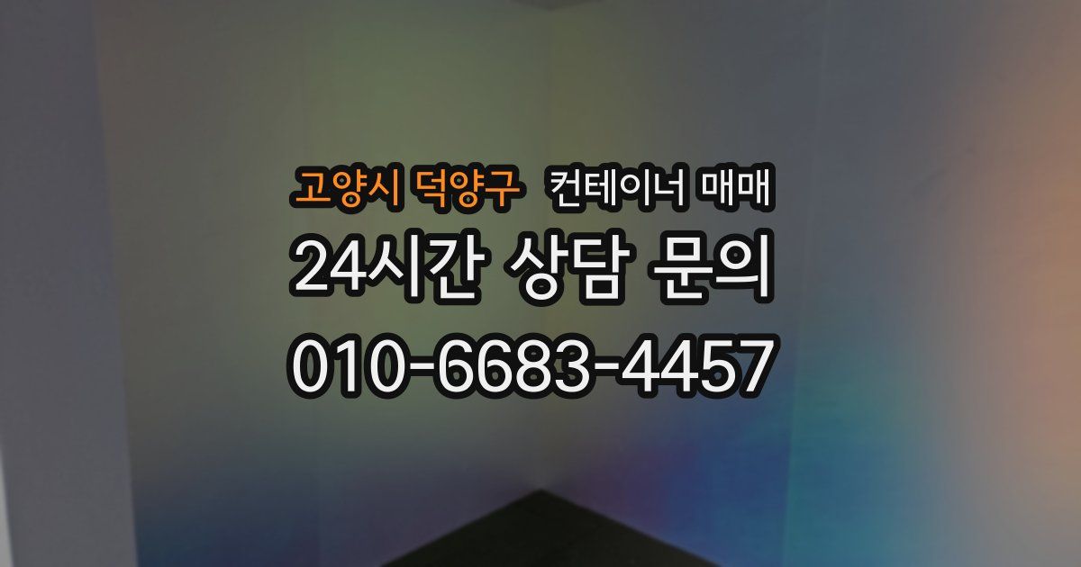 고양시 덕양구 컨테이너 매매