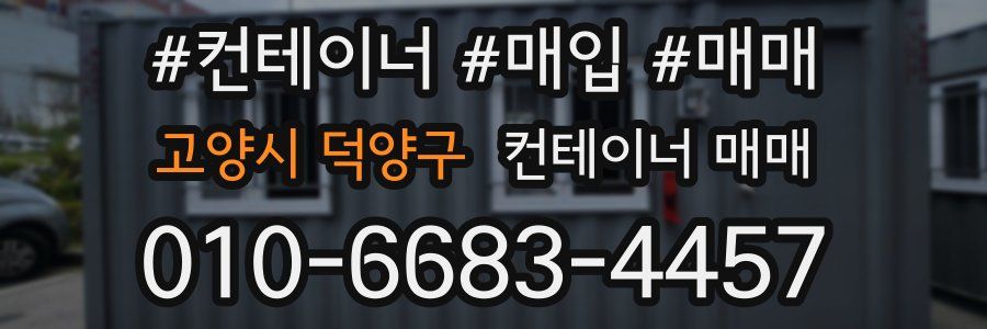 고양시 덕양구 컨테이너 매매