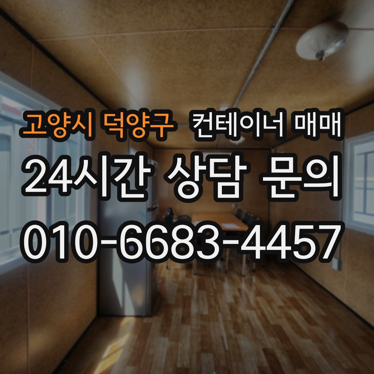 고양시 덕양구 컨테이너 매매