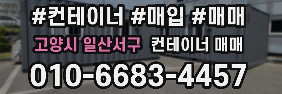 고양시 일산서구 컨테이너 매매