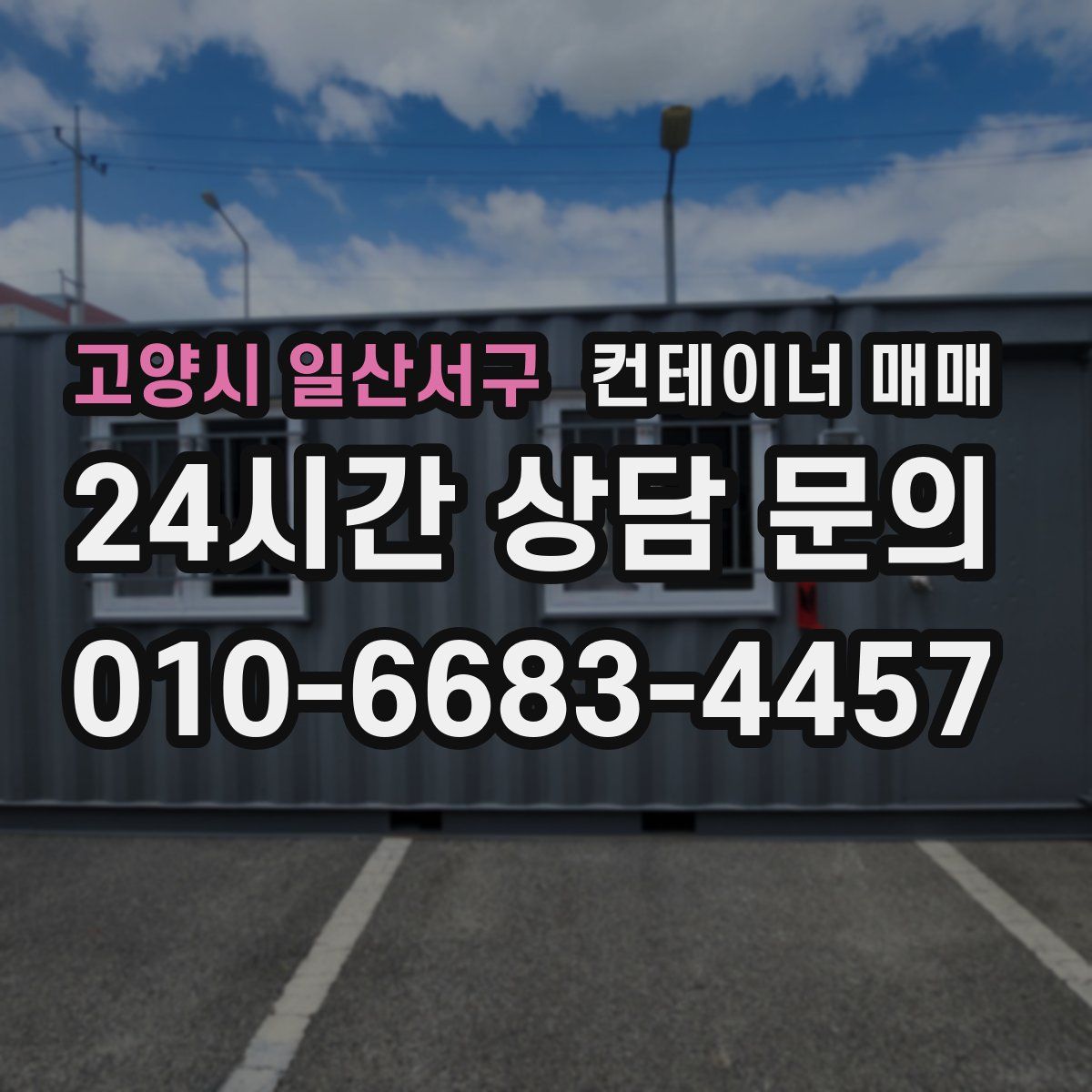 고양시 일산서구 컨테이너 매매