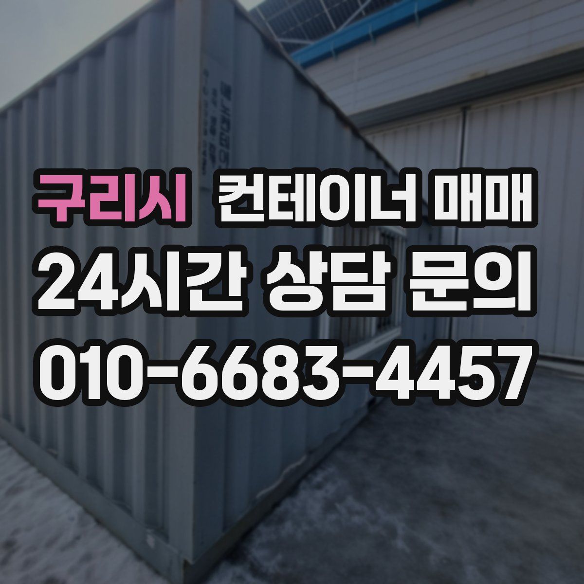 구리시 컨테이너 매매