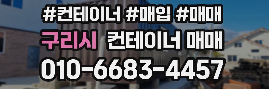구리시 컨테이너 매매