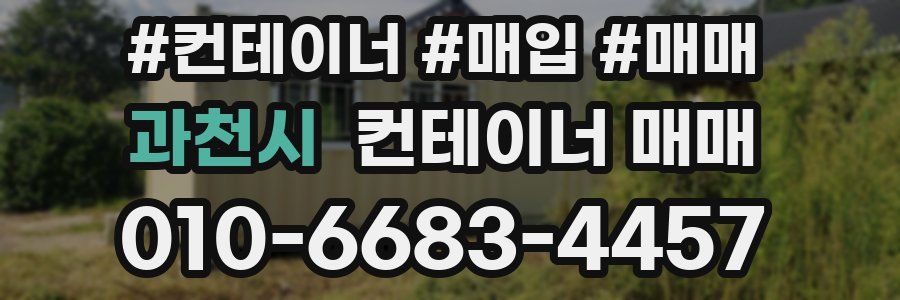 과천시 컨테이너 매매