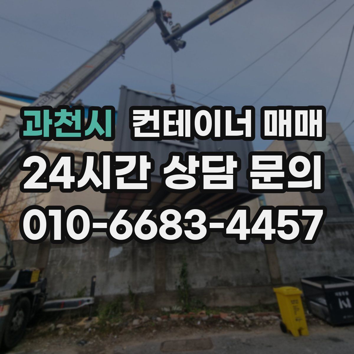 과천시 컨테이너 매매
