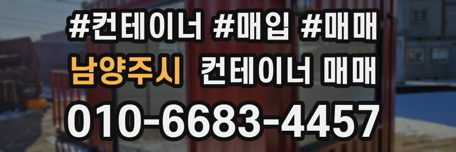 남양주시 컨테이너 매매