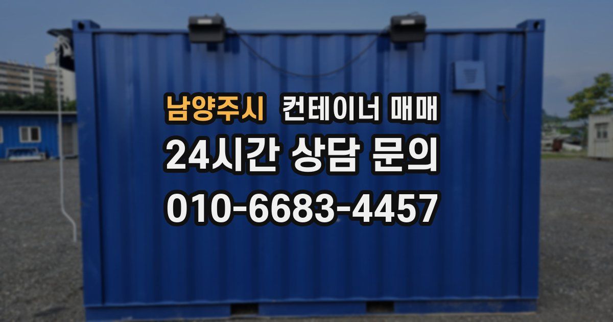 남양주시 컨테이너 매매
