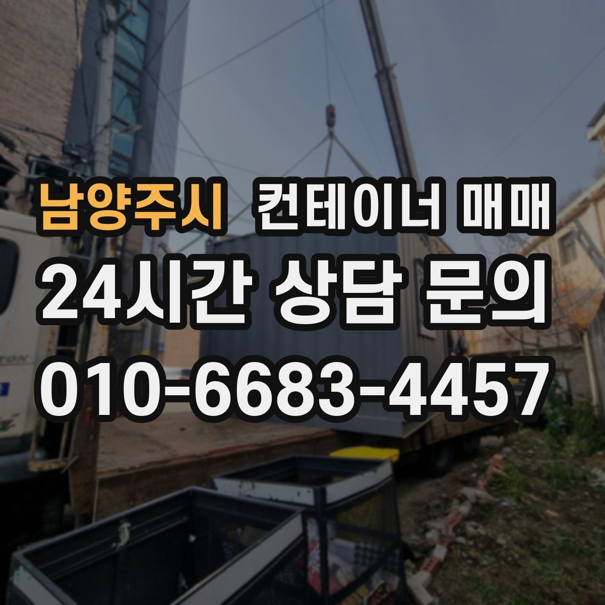 남양주시 컨테이너 매매