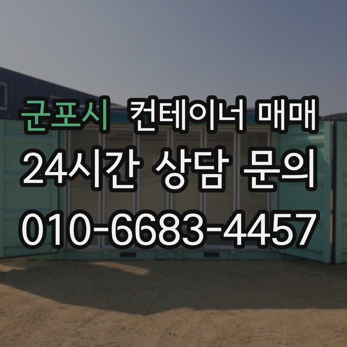 군포시 컨테이너 매매
