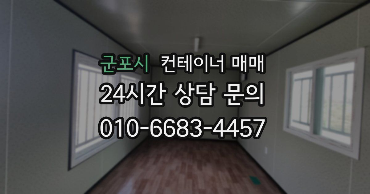 군포시 컨테이너 매매